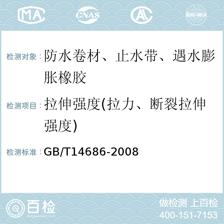 拉伸强度(拉力、断裂拉伸强度) 石油沥青玻璃纤维胎卷材GB/T14686-2008