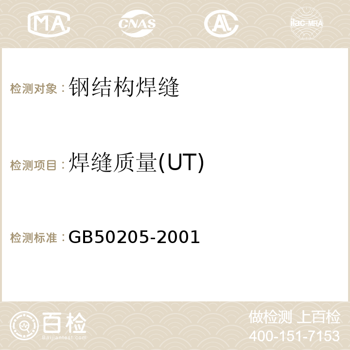 焊缝质量(UT) 钢结构工程施工质量验收规范GB50205-2001