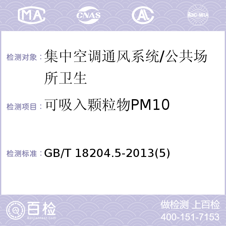 可吸入颗粒物PM10 公共场所卫生检验方法 第5部分：集中空调通风系统/GB/T 18204.5-2013(5)