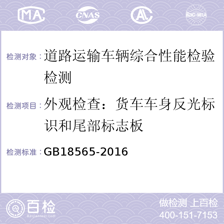 外观检查：货车车身反光标识和尾部标志板 GB18565-2016 道路运输车辆综合性能要求和检验方法