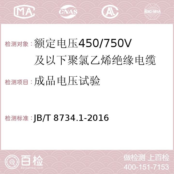 成品电压试验 额定电压450/750V及以下聚氯乙烯绝缘电缆电线和软线 第1部分: 一般规定JB/T 8734.1-2016