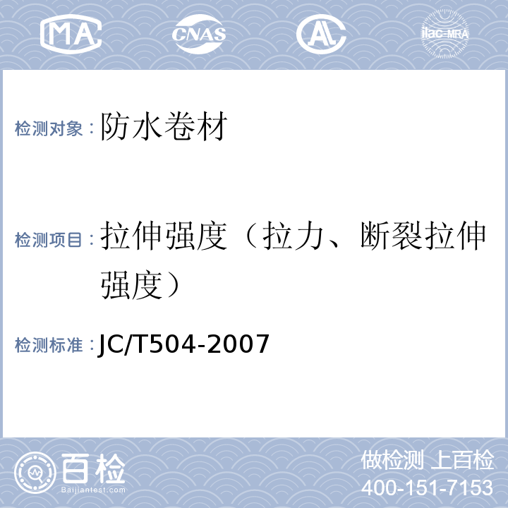 拉伸强度（拉力、断裂拉伸强度） 铝箔面石油沥青防水卷材 JC/T504-2007