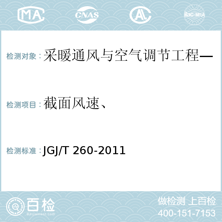 截面风速、 采暖通风与空气调节工程检测技术规程 /JGJ/T 260-2011