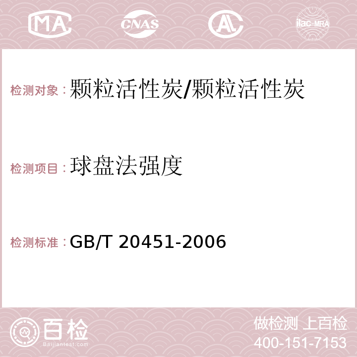 球盘法强度 GB/T 20451-2006 活性炭球盘法强度测试方法