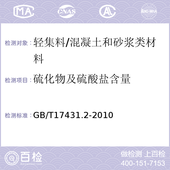 硫化物及硫酸盐含量 轻集料及其试验方法第2部分：轻集料试验方法 /GB/T17431.2-2010