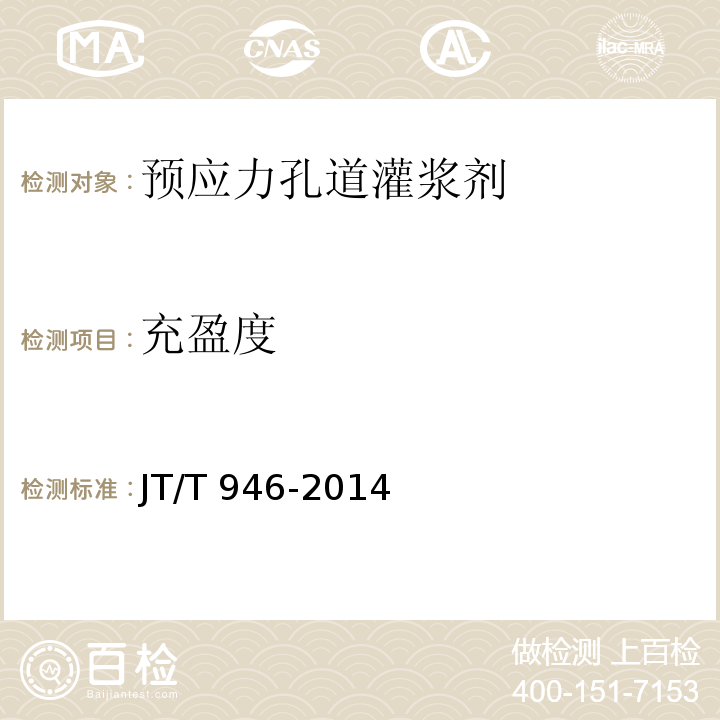 充盈度 公路工程预应力孔道灌浆剂（料） JT/T 946-2014