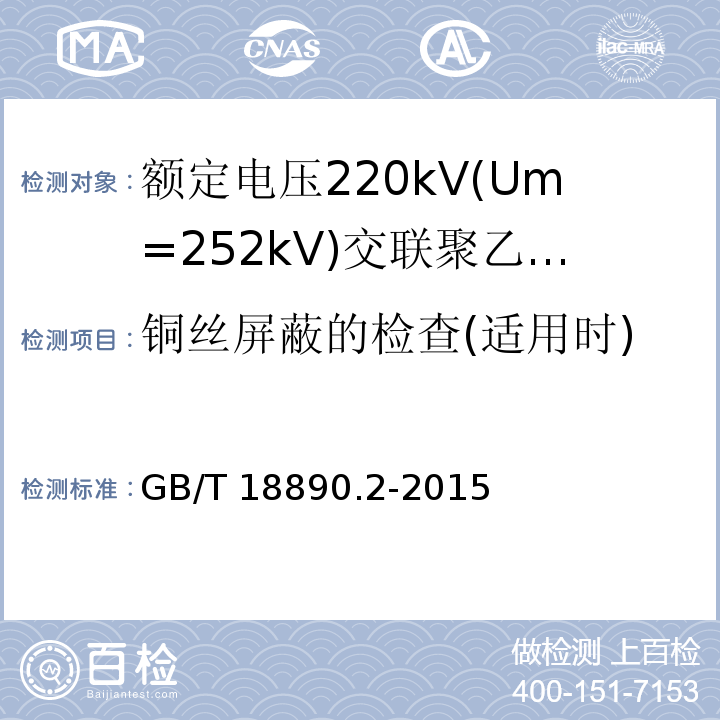 铜丝屏蔽的检查(适用时) GB/T 18890.2-2015 额定电压220kV(Um=252 kV)交联聚乙烯绝缘电力电缆及其附件 第2部分:电缆