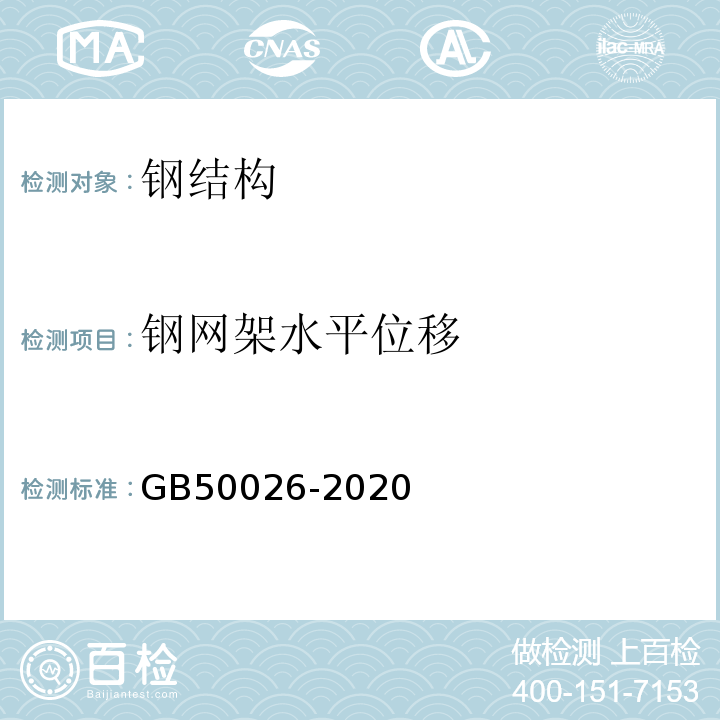 钢网架水平位移 工程测量规范GB50026-2020