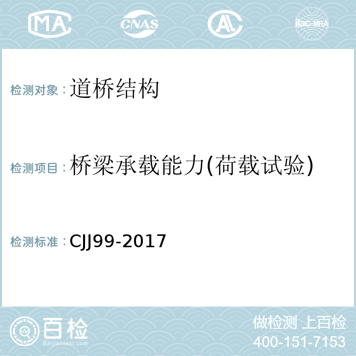 橋梁承載能力(荷載試驗) 城市橋梁養護技術標準 CJJ99-2017