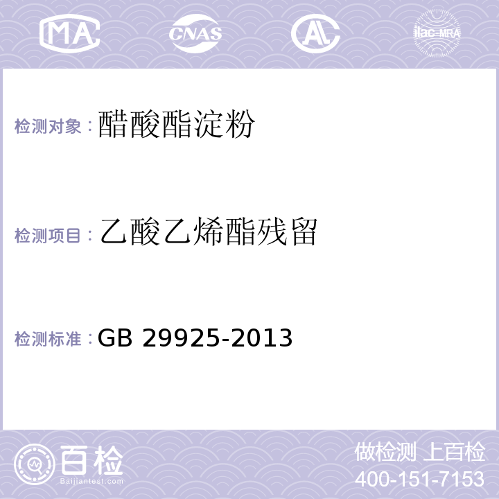 乙酸乙烯酯残留 食品安全国家标准食品添加剂 醋酸酯淀粉 GB 29925-2013/附录A/A.5