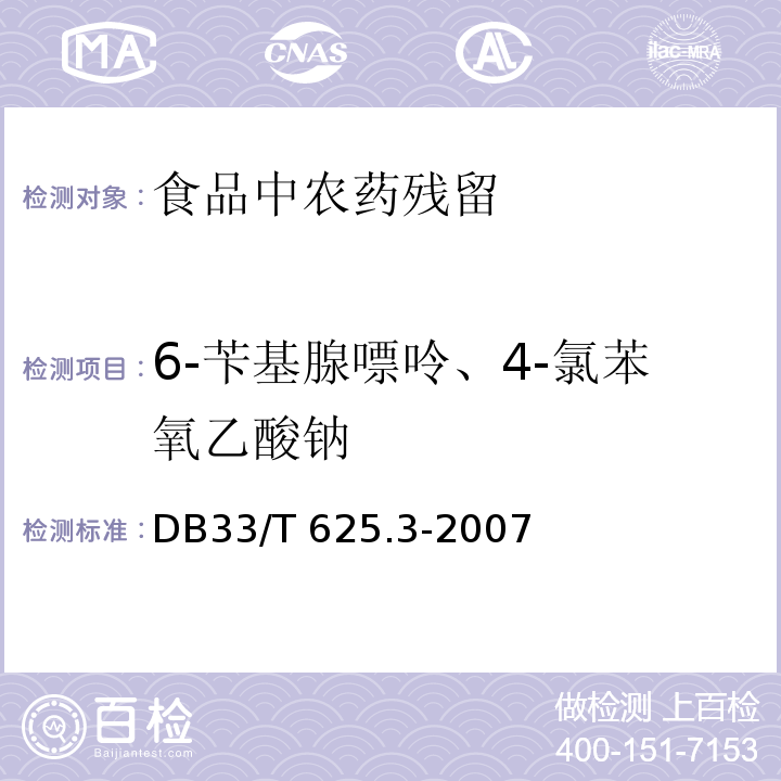 6-苄基腺嘌呤、4-氯苯氧乙酸钠 无公害豆芽第3部分：6－苄基腺嘌呤残留量和4－氯苯氧乙酸钠残留量的测定DB33/T 625.3-2007