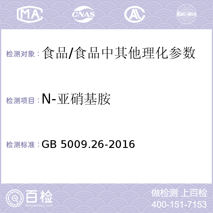 N-亞硝基胺 食品安全國家標準 食品中N-亞硝胺類化合物的測定/GB 5009.26-2016