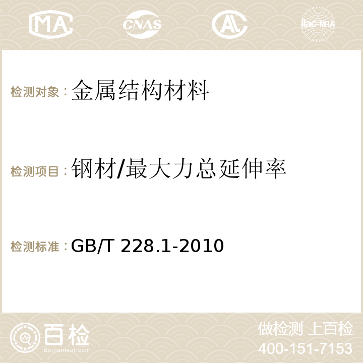 钢材/最大力总延伸率 金属材料 拉伸试验 第1部分：室温试验方法