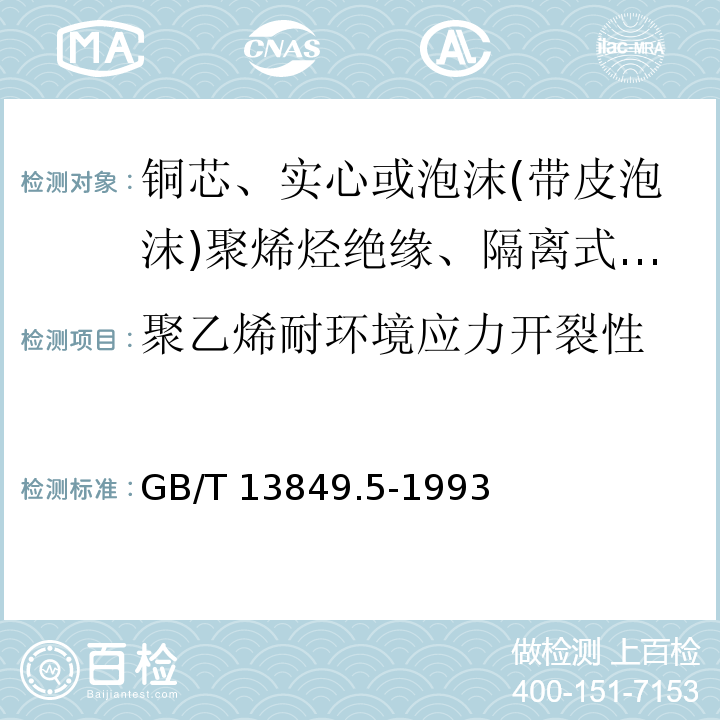 聚乙烯耐环境应力开裂性 聚烯烃绝缘聚烯烃护套市内通信电缆 第5部分:铜芯、实心或泡沫(带皮泡沫)聚烯烃绝缘、隔离式(内屏蔽)、挡潮层聚乙烯护套市内通信电缆GB/T 13849.5-1993