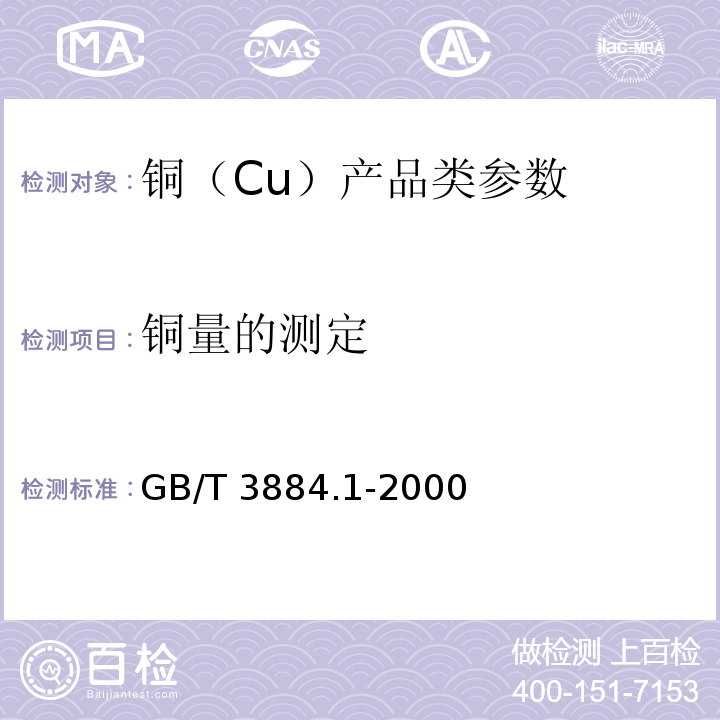 铜量的测定 GB/T 3884.1-2000 铜精矿化学分析方法 铜量的测定