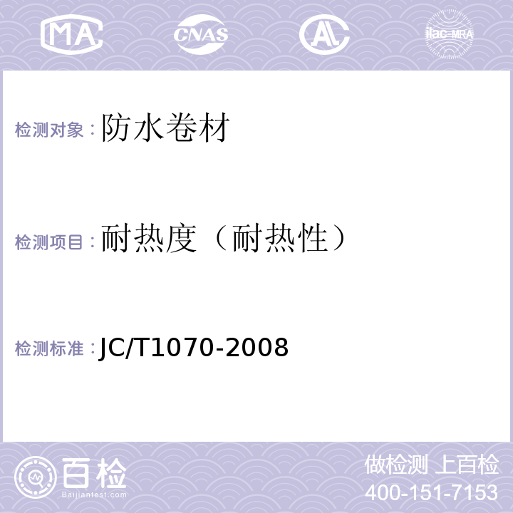 耐热度（耐热性） 自粘聚合物沥青泛水带 JC/T1070-2008