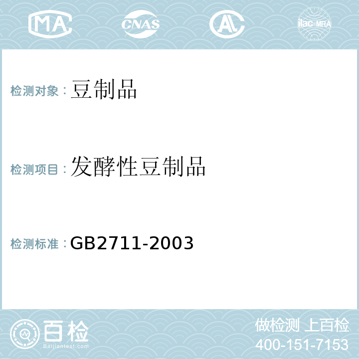 发酵性豆制品 GB 2711-2003 非发酵性豆制品及面筋卫生标准
