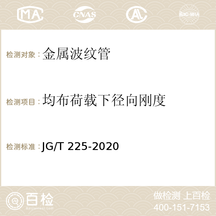 均布荷载下径向刚度 预应力混凝土用金属波纹管 JG/T 225-2020