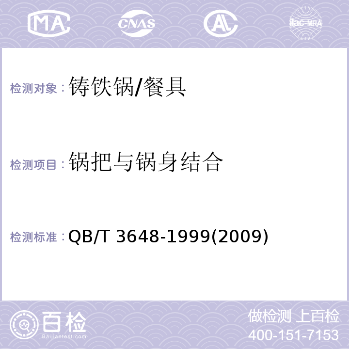 鍋把與鍋身結(jié)合 鑄鐵鍋 (2.8)/QB/T 3648-1999(2009)