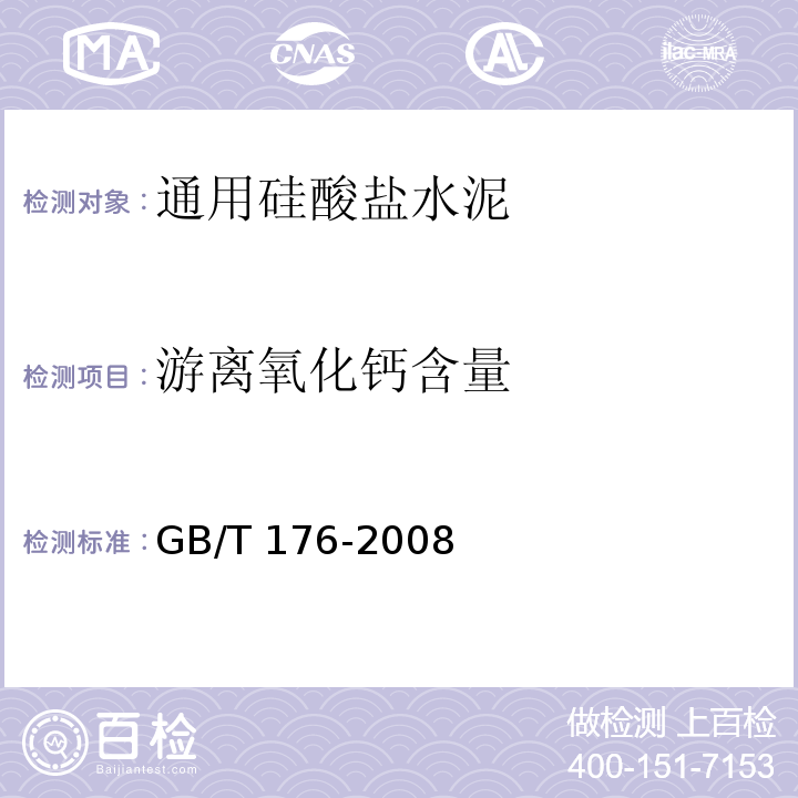 游离氧化钙含量 水泥化学分析 GB/T 176-2008 第39条