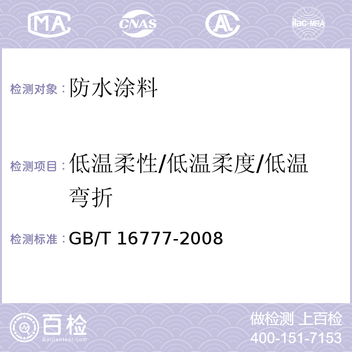 低温柔性/低温柔度/低温弯折 建筑防水涂料试验方法 GB/T 16777-2008