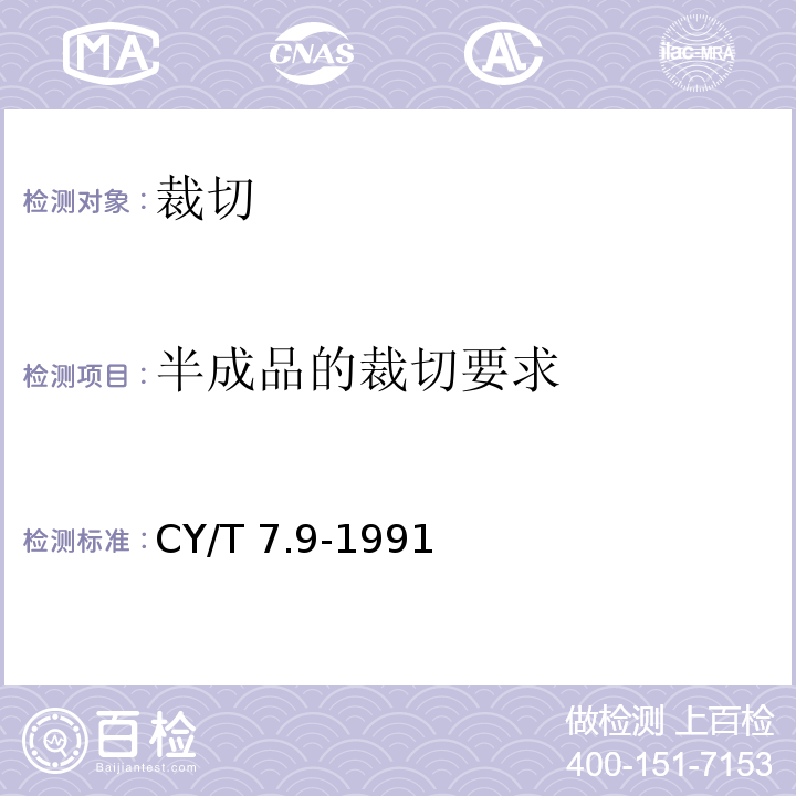 半成品的裁切要求 CY/T 7.9-1991 印后加工质量要求及检验方法 裁切质量要求及检验方法