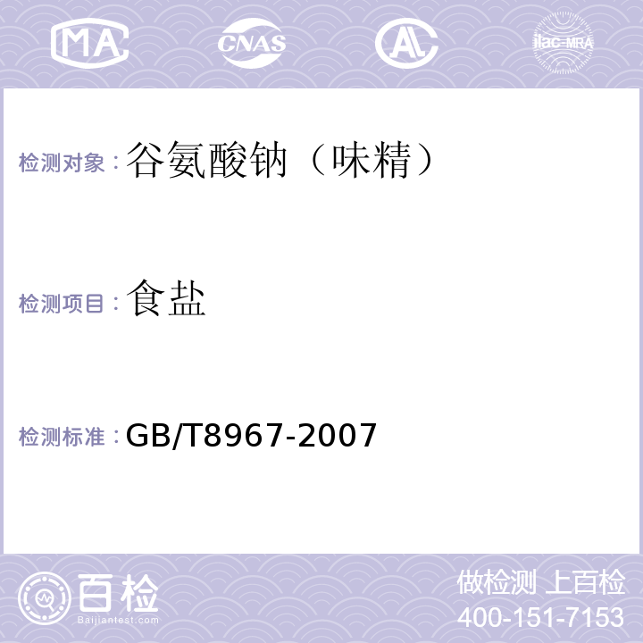 食盐 谷氨酸钠（味精）GB/T8967-2007