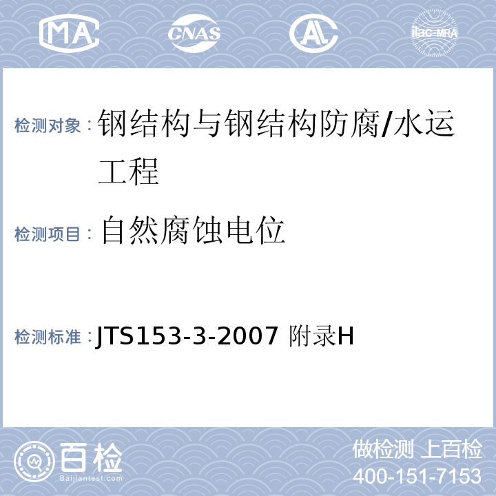 自然腐蚀电位 海港工程钢结构防腐蚀技术规范/JTS153-3-2007 附录H