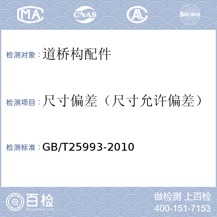 尺寸偏差（尺寸允许偏差） GB/T 25993-2010 透水路面砖和透水路面板