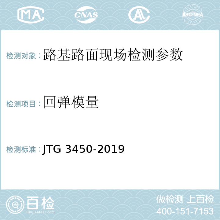 回弹模量 公路路基路面现场测试规程 JTG 3450-2019
