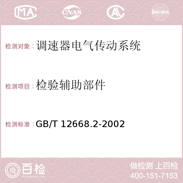 检验辅助部件 调速器电气传动系统 第二部分：一般要求—低压交流变频电气传动系统额定值的规定GB/T 12668.2-2002