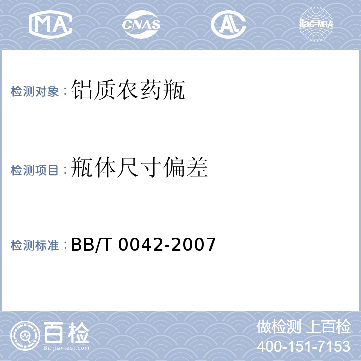 瓶体尺寸偏差 铝质农药瓶BB/T 0042-2007