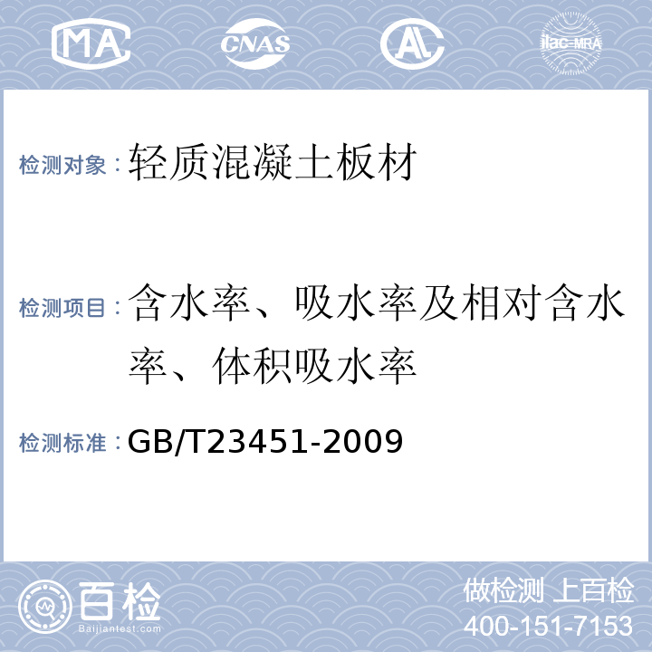 含水率、吸水率及相对含水率、体积吸水率 GB/T 23451-2009 建筑用轻质隔墙条板