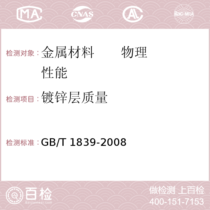 镀锌层质量 钢产品镀锌层质量试验方法 
GB/T 1839-2008