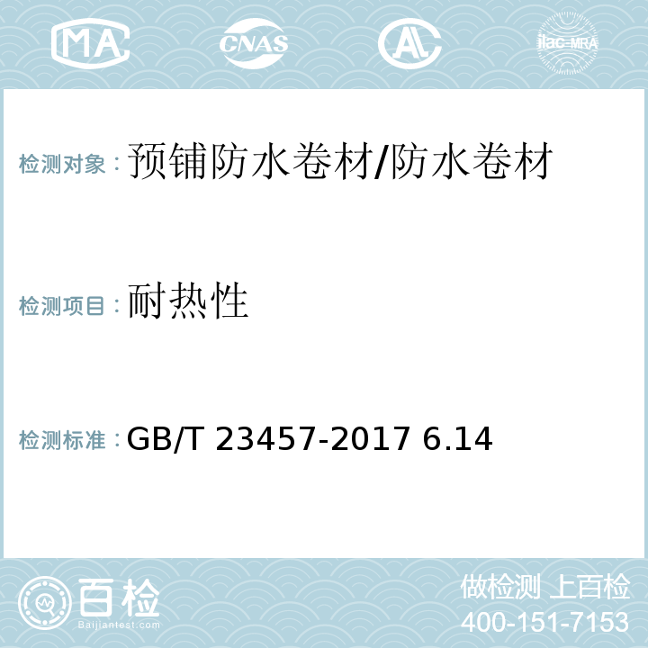 耐热性 预铺防水卷材/GB/T 23457-2017 6.14