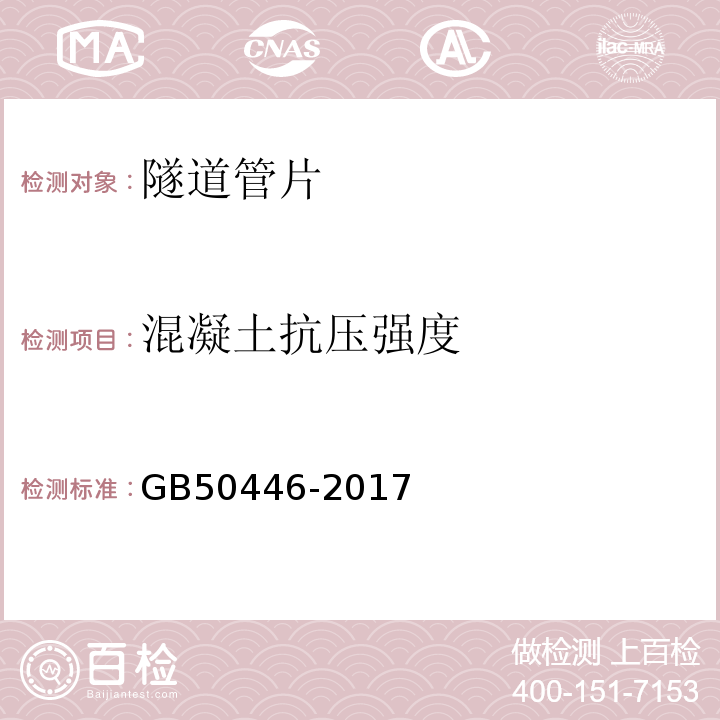 混凝土抗压强度 盾构法隧道施工与验收规范 GB50446-2017