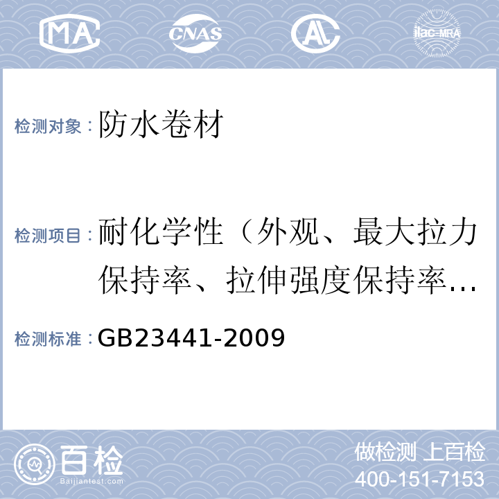 耐化学性（外观、最大拉力保持率、拉伸强度保持率、最大拉力时伸长率保持率、断裂伸长率变化率、低温弯折性） 自粘聚合物改性沥青防水卷材 GB23441-2009