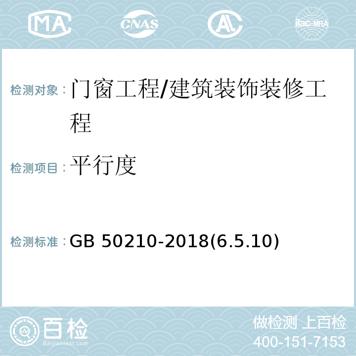 平行度 建筑装饰装修工程质量验收标准 /GB 50210-2018(6.5.10)