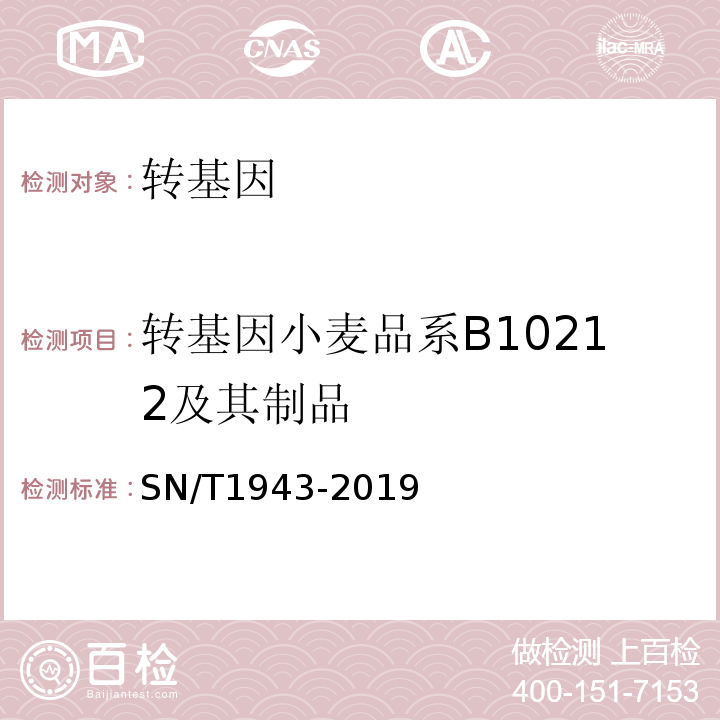 转基因小麦品系B10212及其制品 SN/T 1943-2019 小麦及其制品中转基因成分普通PCR和实时荧光PCR定性检测方法