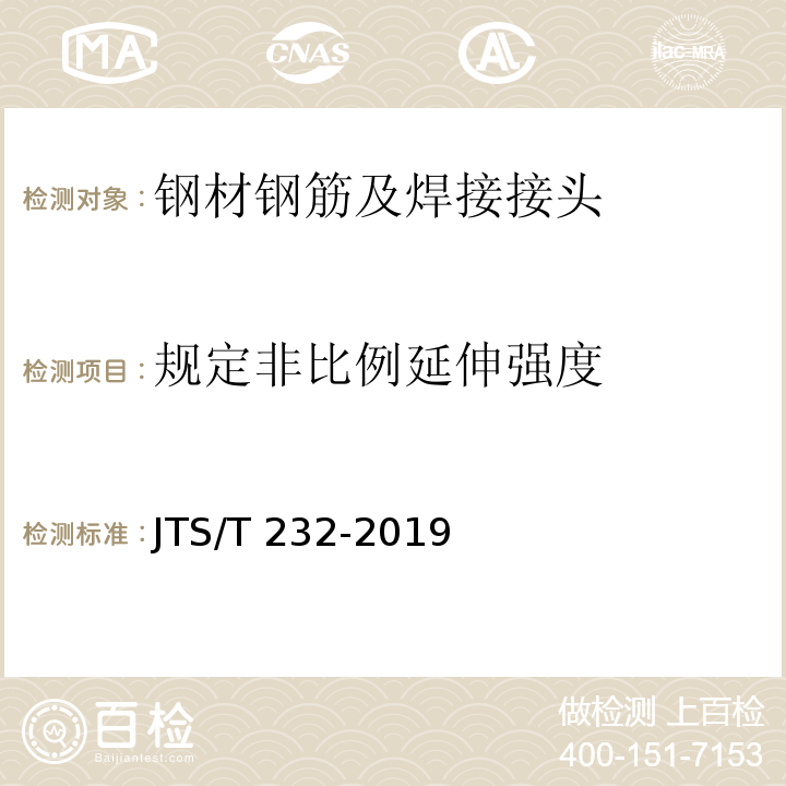 规定非比例延伸强度 JTS/T 232-2019 水运工程材料试验规程(附条文说明)