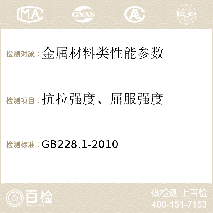 抗拉强度、屈服强度 GB/T 228.1-2010 金属材料 拉伸试验 第1部分:室温试验方法