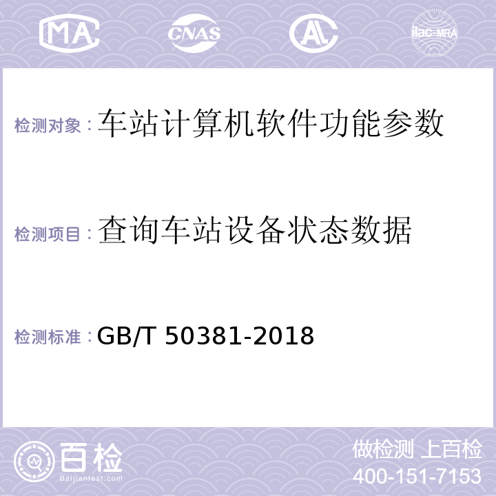 查询车站设备状态数据 城市轨道交通自动售检票系统工程质量验收标准 GB/T 50381-2018