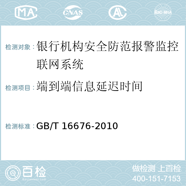 端到端信息延迟时间 GB/T 16676-2010 银行机构安全防范报警监控联网系统技术要求