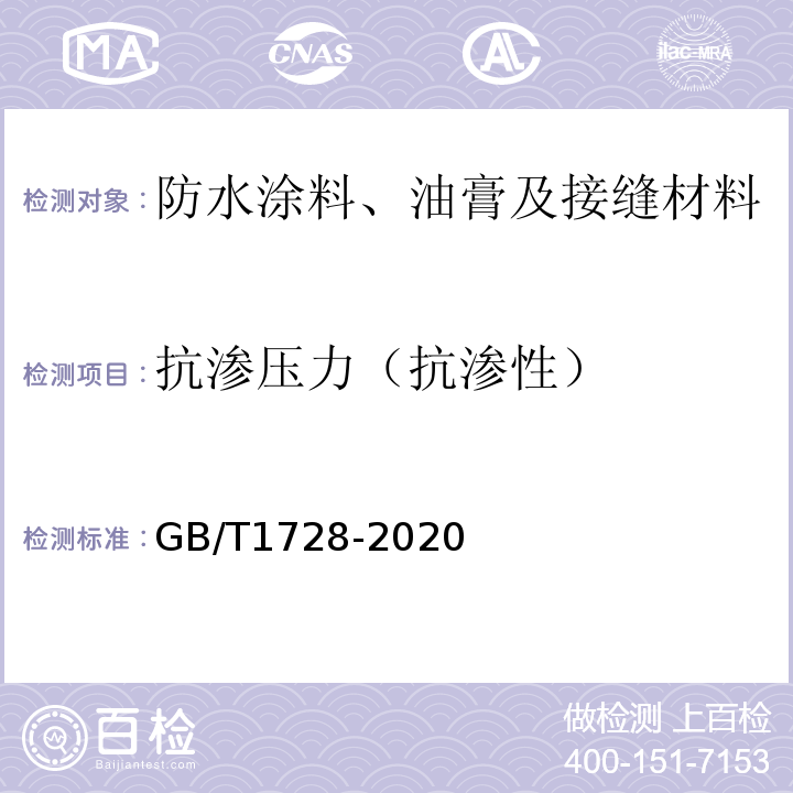 抗渗压力（抗渗性） GB/T 1728-2020 漆膜、腻子膜干燥时间测定法