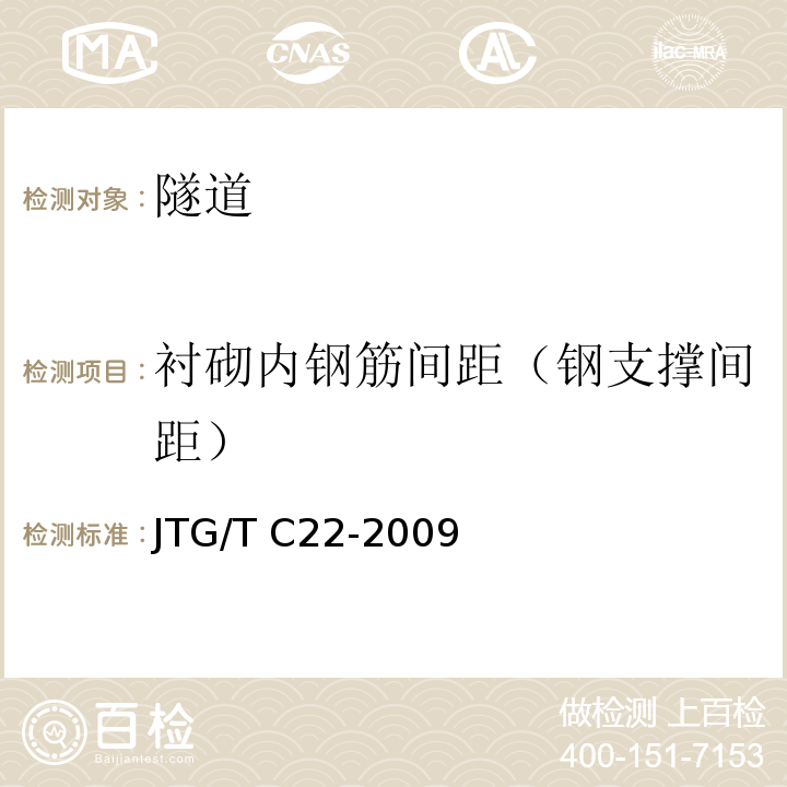 衬砌内钢筋间距（钢支撑间距） JTG/T C22-2009 公路工程物探规程(附条文说明)