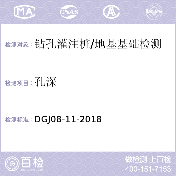 孔深 地基基础设计标准 /DGJ08-11-2018
