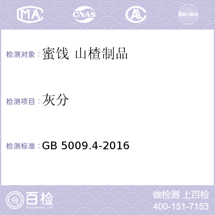 灰分 食品安全国家标准 食品中灰分的测定GB 5009.4-2016第一法