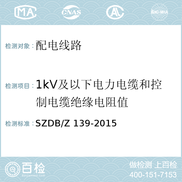 1kV及以下電力電纜和控制電纜絕緣電阻值 建筑電氣防火檢測(cè)技術(shù)規(guī)范SZDB/Z 139-2015