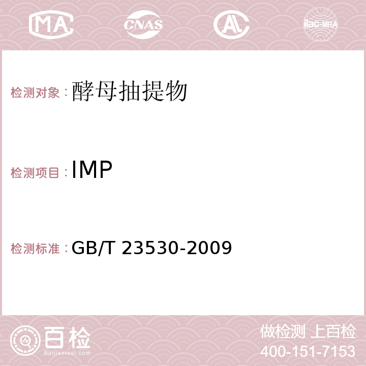 IMP 酵母抽提物GB/T 23530-2009中的6.13