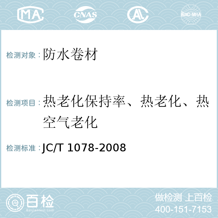 热老化保持率、热老化、热空气老化 胶粉改性沥青聚酯毡与玻纤网格布增强防水卷材 JC/T 1078-2008